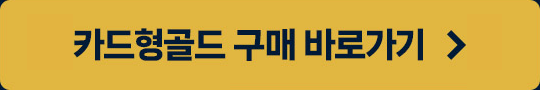 카드형골드 구매 바로가기